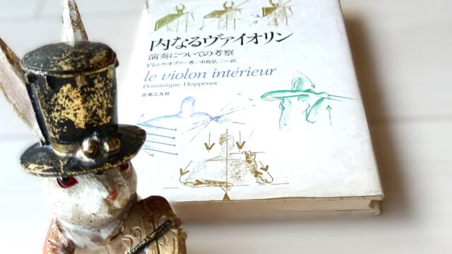 内なるヴァイオリン　演奏についての考察　            ドミニク・オプノ著