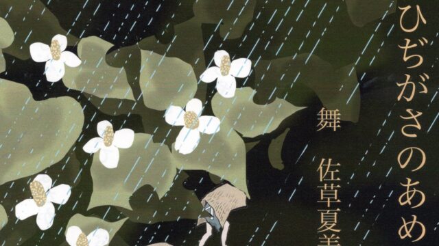 舞と音楽